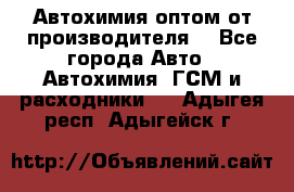 Автохимия оптом от производителя  - Все города Авто » Автохимия, ГСМ и расходники   . Адыгея респ.,Адыгейск г.